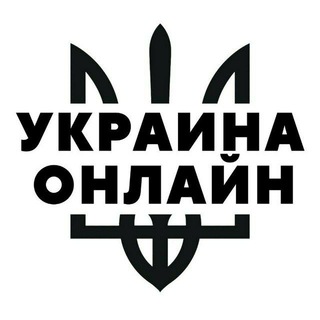 УКРАИНА ОНЛАЙН