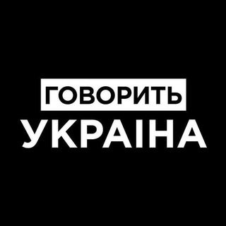 Говорить Україна | UA | Новини | Україна | Новини України | Війна | ЗСУ | Тероборона | Росія