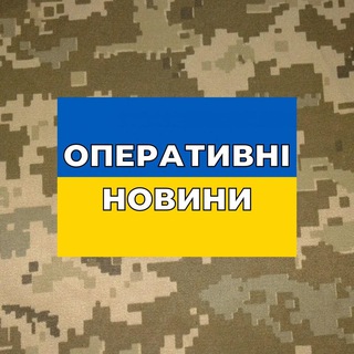 ОПЕРАТИВНІ НОВИНИ.