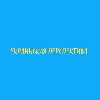 Украинская Перспектива