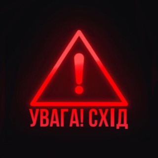 УВАГА❗СХІД (Повітряна тривога / Новини)