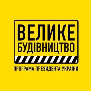 Україна. Велике будівництво