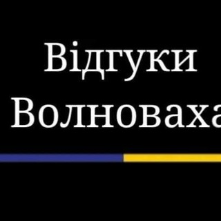 Відгуки Волноваха