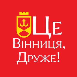 Це Вінниця, Друже!