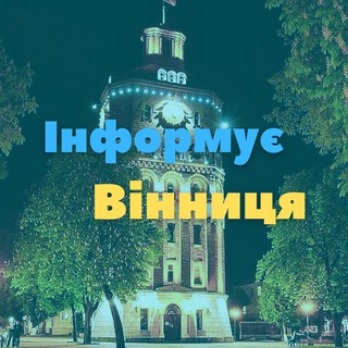 Інформує Вінниця | Війна 2022