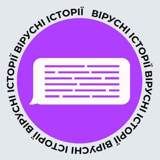 Вірусні історії