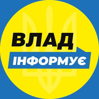 Влад Інформує | Війна