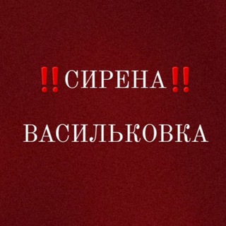 📢СИРЕНА ВАСИЛЬКIВКА📢