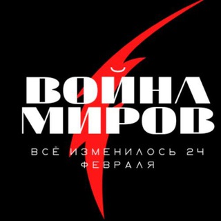 Война миров🗡 |НОВОСТНОЙ|