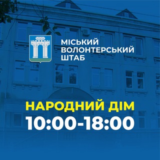 Народний дім. Штаб волонтерів