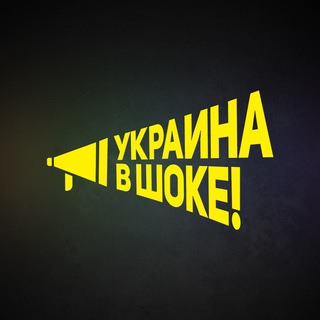 Украина в шоке - Новости Война