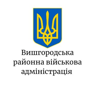 Вишгородська районна військова адміністрація 🇺🇦