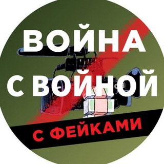 Война с Войной с фейками