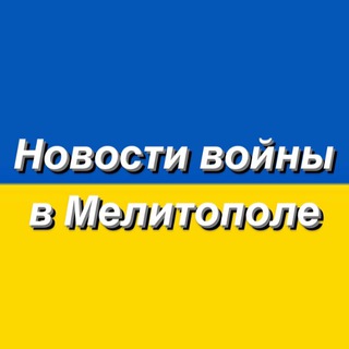 Военные новости | Мелитополь