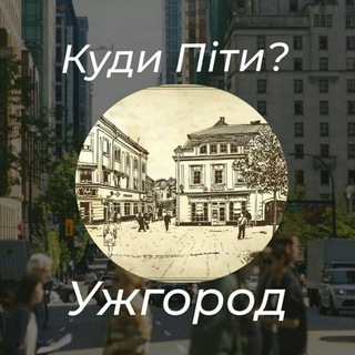 Куди піти? Ужгород