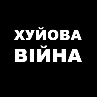 ХУЙОВА ВІЙНА УКРАЇНА ВОЙНА УКРАИНА НОВИНИ