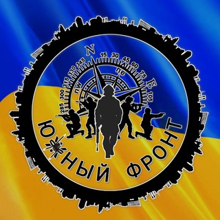 Южный Фронт 🇺🇦