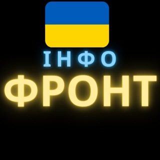 Інфо_Фронт🇺🇦новини,війна