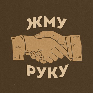 Жму руку!