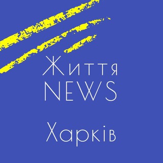 Життя News Харків | новини Харкова