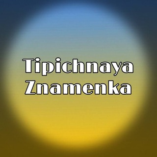 🇺🇦📢 Типичная Знаменка 📢🇺🇦