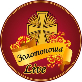 Золотоноша Live