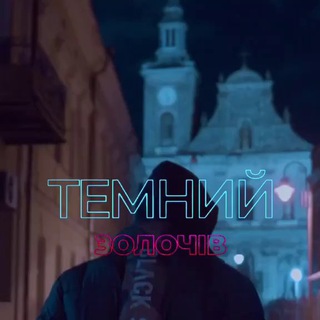 ТЕМНИЙ ЗОЛОЧІВ | НОВИНИ