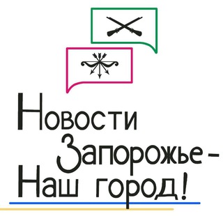 🟢 Новости Запорожье - Наш город!