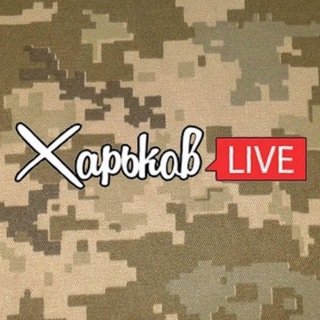 Харьков LIVE 🇺🇦