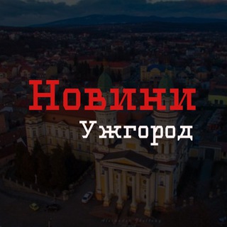 Новини Ужгород