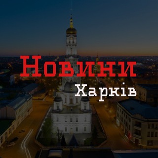 Новини Харків