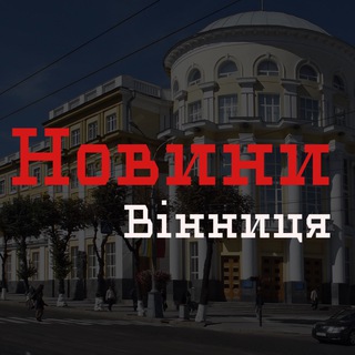 Новини Вінниця