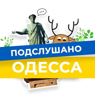 Подслушано Одесса Новости