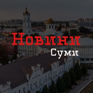 Новини Суми