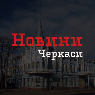 Новини Черкаси