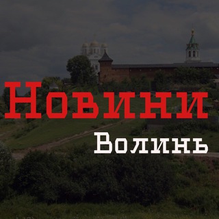 Новини Волинь