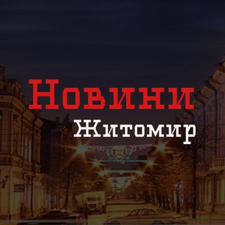 Новини Житомир