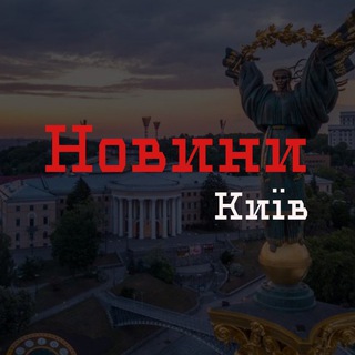 Новини Київ