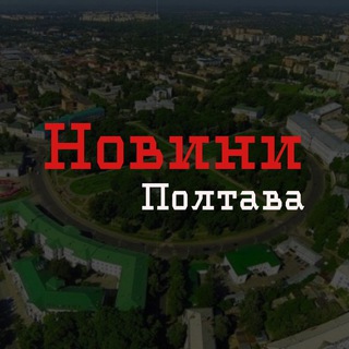 Новини Полтава