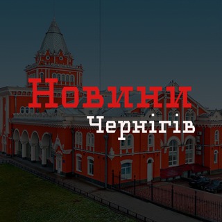 Новини Чернігів