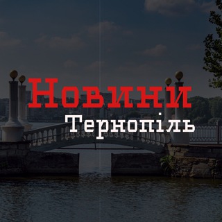 Новини Тернопіль