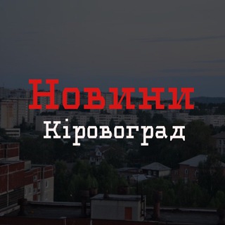 Новини Кіровоград