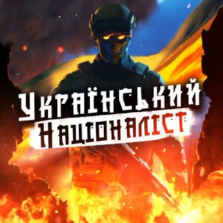 Український Націоналіст🇺🇦