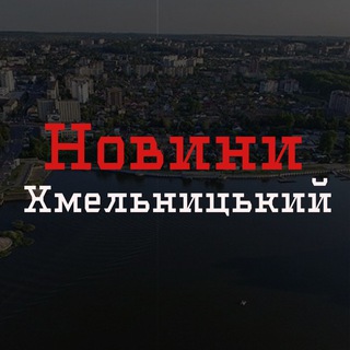 Новини Хмельницький