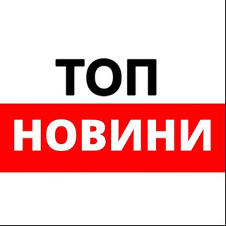 ТОП НОВИНИ