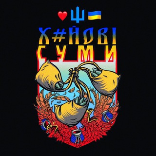 ХС 🇺🇦 Сумы