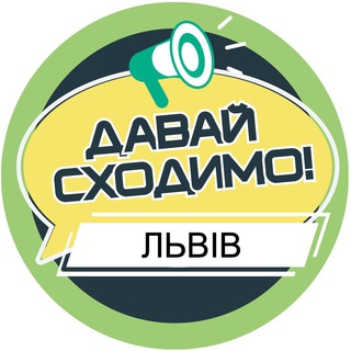 Давай сходимо! Львів