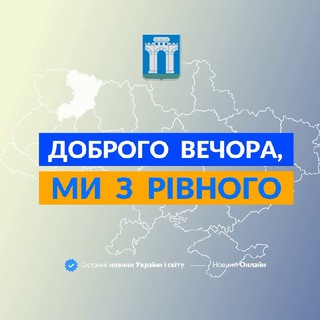 Доброго вечора, ми з Рівного👋🏻