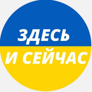 Здесь и сейчас 🇺🇦