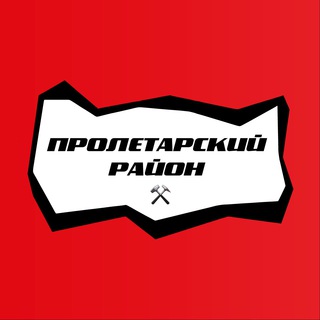 Пролетарский район